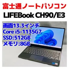 富士通 LIFEBook CH/E3 512GB i5-1135G7 F-270