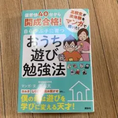 偏差値40台から開成合格! 自ら学ぶ子に育つ おうち遊び勉強法