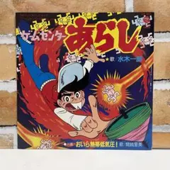 超希少!ゲームセンターあらし 水木一郎 アニソン レア 昭和