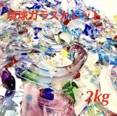 ‼️夏休みの工作に‼️琉球ガラスカレット2キロ➕おまけ