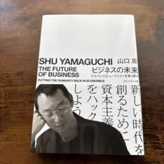ビジネスの未来 エコノミーにヒューマニティを取り戻す