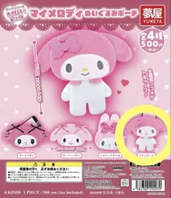 マイメロディ ぬいぐるみポーチ スタンダード
