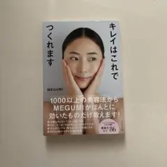 キレイはこれでつくれます MEGUMI