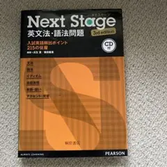 Next Stage 英文法・語法問題 (3rd edition)