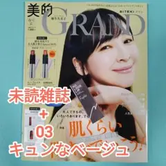 ⑤美的GRAND 2025年春号増刊 +かならぼ フジコ ノールックリップ 03