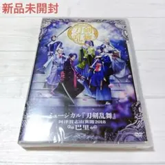 ☆値下げしました☆新品未開封 ミュージカル刀剣乱舞 阿津賀志山異聞 巴里 DVD