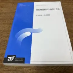 現代物理科学の論理と方法 : 自然環境科学プログラム　米谷民明