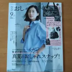 大人のおしゃれ手帖 9月号　本のみ