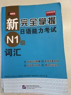 新完全掌握日语能力試験　N1词汇