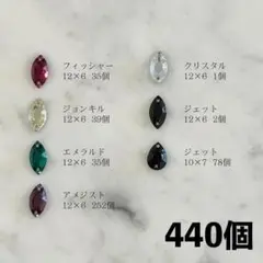 大容量！【440個】 ヴィンテージスワロフスキー カラーMIX フラットバック