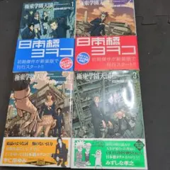 極東学園天国　日南橋ヨタコ 全巻セット