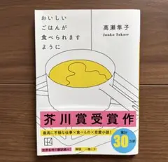 高瀬隼子「おいしいごはんが食べられますように」文庫本