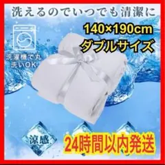 【いつでも洗える】毛布 冷感生地 通気性 丸洗い ダブルサイズ 軽量 抗菌 防臭