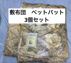 3個セット　Refre style リフレスタイル シキパット イエロー　花柄