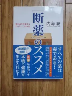 断薬のススメ 内海聡著