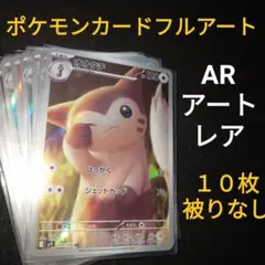 ポケモンカード　アートレア　AR　まとめ　かぶりなし　１０枚　ザマゼンタ等