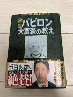 漫画 バビロン大富豪の教え 「お金」と「幸せ」を生み出す黄金法則