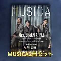 MUSICA ムジカ　2025年8月号 9月号　セット　ポスター付き