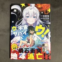 ウは宇宙ヤバイのウ！ 1巻 新品