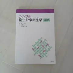 シンプル衛生公衆衛生学2025