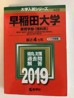 早稲田大学2019 教育学部 理科系　4年分