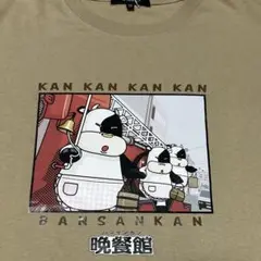 新品 晩餐館 Tシャツ Mサイズ 男女兼用 綿100%