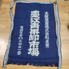 前掛け　昭和レトロ　青果　市場　エプロン
