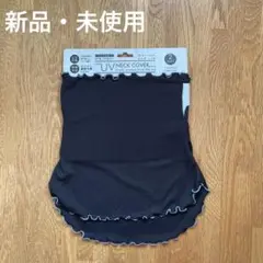 【新品・未使用】冷感リブメロウUVネックカバー　ブラック　日焼け対策　2WAY