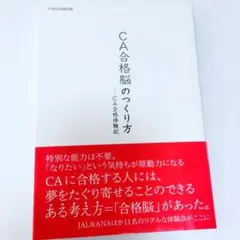 CA合格脳のつくり方