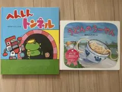 へんしんトンネル　うどんのうーやん　2冊セット