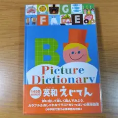 英和えじてん