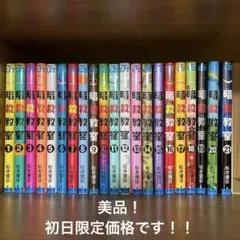 《美品》暗殺教室　全21巻セット