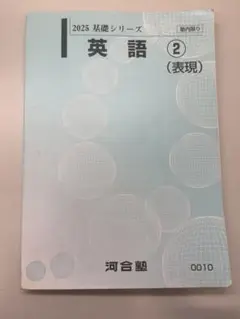 河合塾　2025 基礎シリーズ　英語　表現　テキスト