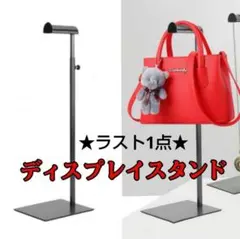 ラスト1点 ディスプレイスタンド 帽子 バッグ ハンガーラック バッグスタンド