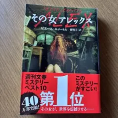 その女アレックス
