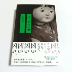 或る集落の● 矢樹純 因習ホラー短編集 本
