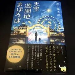 天空遊園地まほろば　　浜口　倫太郎　【新刊】