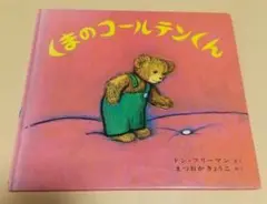 くまのコールテンくん　絵本