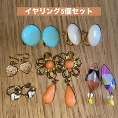 イヤリング5個セット