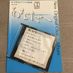 あなたへ 旅立ちに寄せるメッセージ 全曲収録CD付き楽譜[解説付]