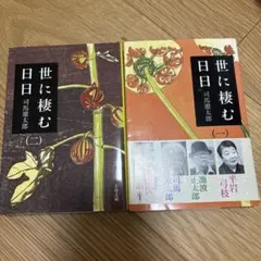 世に棲む日日 1、2 2冊セット