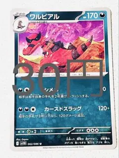 【SV11BW】 ワルビアル 残り1枚 【ポケカ まとめ買い】
