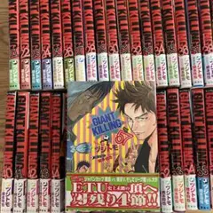 GIANT KILLING 全57巻セット GIANT KILLING 1巻〜57巻セット - メルカリ