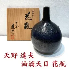 作家物　天野達夫作　油滴天目紬　花瓶 作家物天野達夫作油滴天目紬花瓶