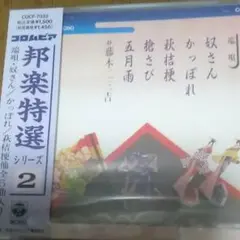 邦楽特選シリーズ2