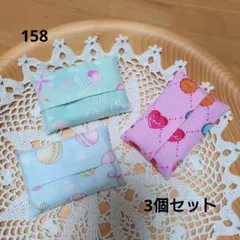 ミニポケットティッシュケース カバー 3個セット【158】