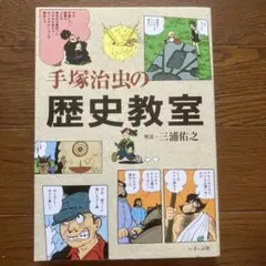 手塚治虫の歴史教室