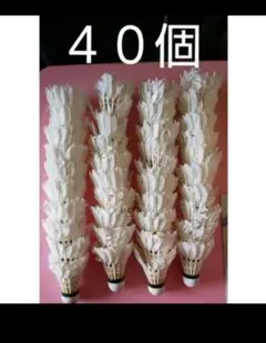 バトミントン バドミントン シャトル 40個