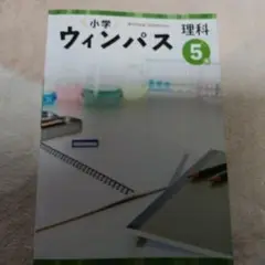 小学校ウィンパス 理科 5