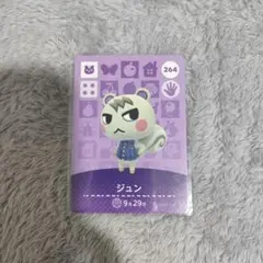 【未使用】あつ森 amiiboカード ジュン